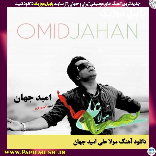 Omid Jahan Mola Ali دانلود آهنگ مولا علی از امید جهان